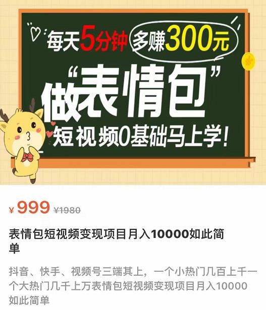 【副业项目4134期】表情包短视频变现项目，短视频0基础马上学，月入过万如此简单-千图副业网