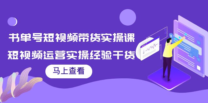 【副业项目4145期】书单号短视频带货实操课：短视频运营实操经验干货分享-千图副业网