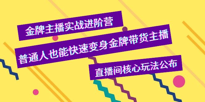 【副业项目4148期】金牌主播实战进阶营，普通人也能快速变身金牌带货主播，直播间核心玩法公布-千图副业网