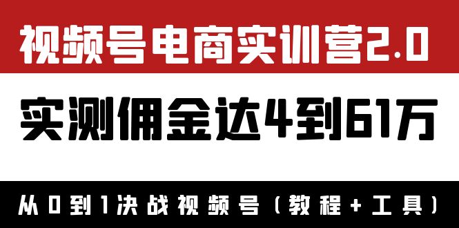 【副业项目4151期】视频号电商实训营2.0：实测佣金达4到61万（教程+工具）-千图副业网