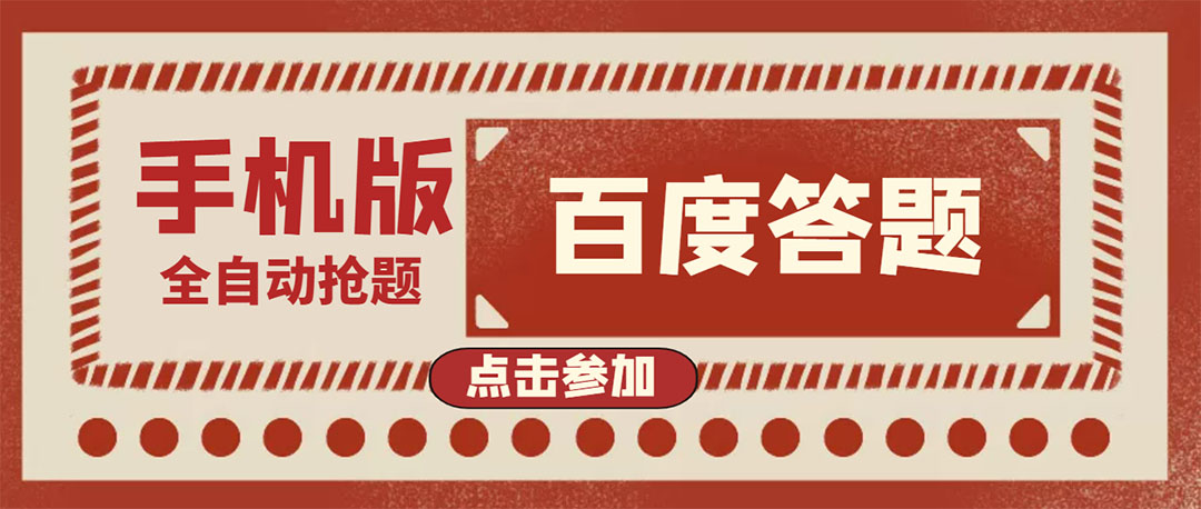 【副业项目4153期】最新版百度答题项目手机版脚本，半自动脚本（全自动辅助抢题，手动答题）-千图副业网