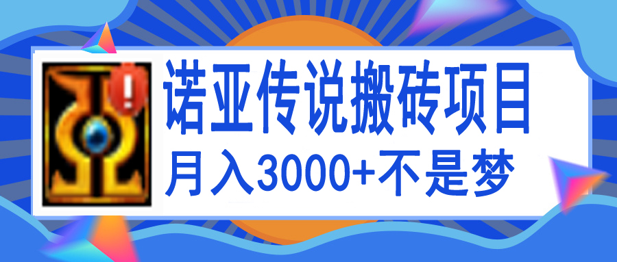 【副业项目4155期】诺亚传说小白零基础搬砖教程，单机月入3000+-千图副业网