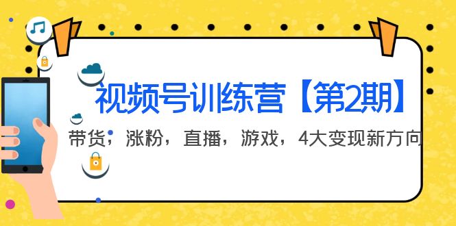 【副业项目4159期】视频号训练营【第2期】带货，涨粉，直播，游戏，4大变现新方向-千图副业网