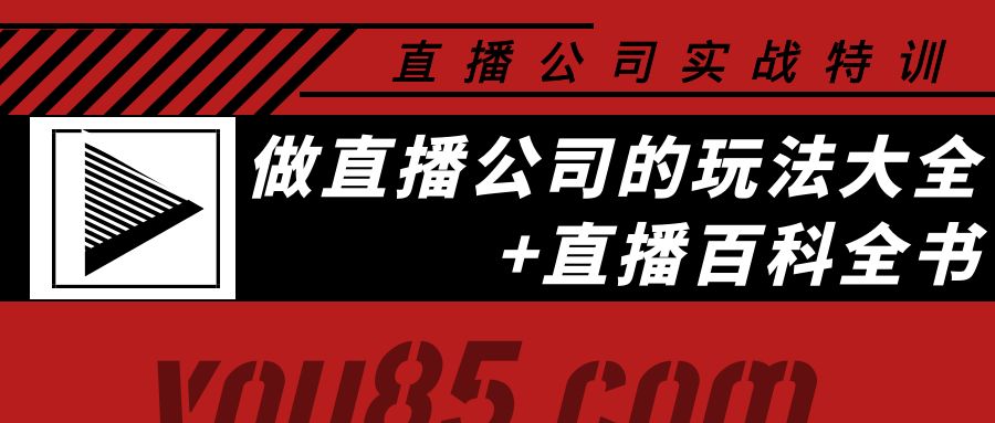 【副业项目4162期】老陈·直播公司实战特训：做直播公司的玩法大全+直播百科全书-千图副业网