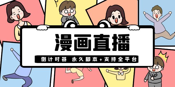 【副业项目4170期】【直播必备】外面收费998的漫画直播倒计时器【永久脚本+支持全平台】-千图副业网