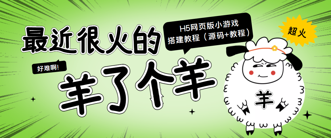 【副业项目4173期】最近很火的“羊了个羊” H5网页版小游戏搭建教程【源码+教程】-千图副业网