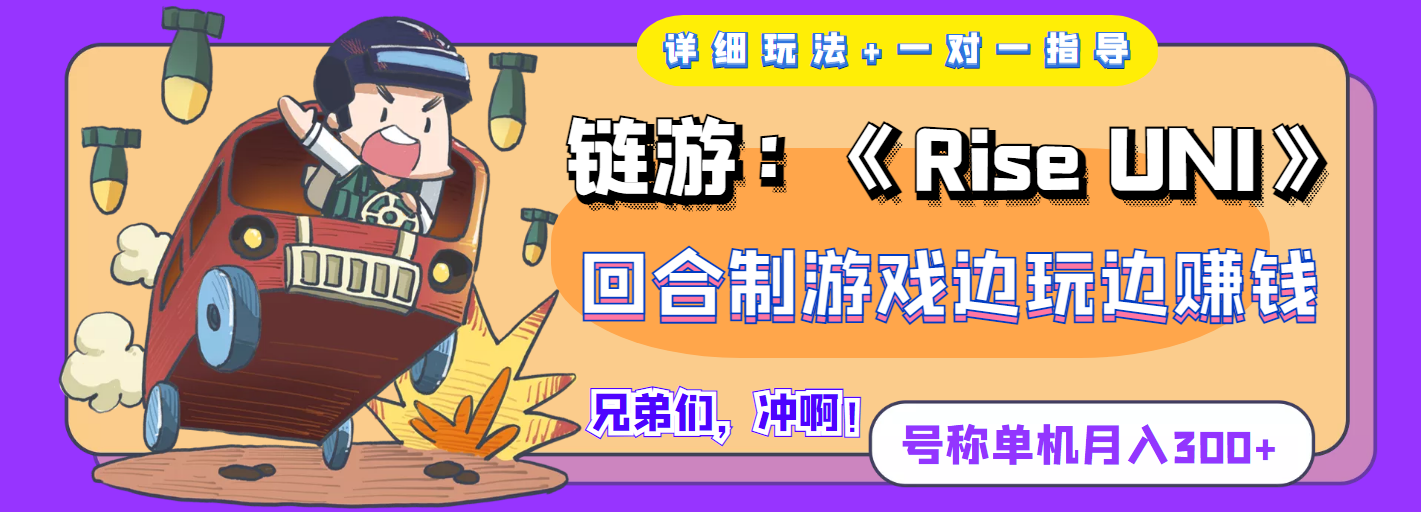 【副业项目4174期】链游：《Rise UNI》回合制游戏边玩边赚钱，号称单机月入300+【详细玩法】-千图副业网