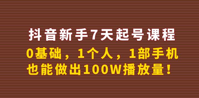 【副业项目4180期】抖音新手7天起号课程：0基础，1个人，1部手机，也能做出100W播放量-千图副业网