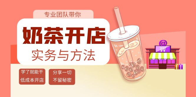 【副业项目4182期】奶茶开店实务与方法：学了就能干，低成本开店（15节课）-千图副业网