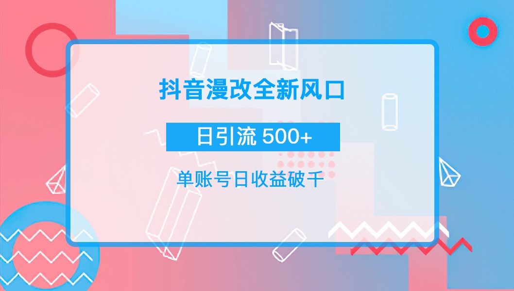 【副业项目4184期】抖音漫改头像，实操日收益破千，日引流微信500+一天收入2742元-千图副业网