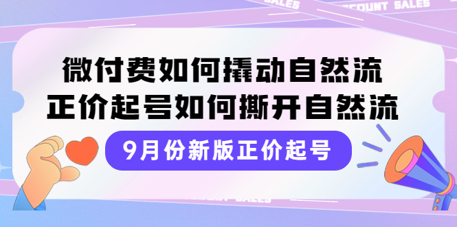 【副业项目4185期】新版正价起号，微付费如何撬动自然流，正价起号如何撕开自然流-千图副业网