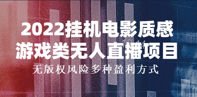 【副业项目4199期】2022挂机电影质感游戏类无人直播项目，无版权风险多种盈利方式-千图副业网