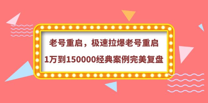 【副业项目4201期】老号重启，极速拉爆老号重启1万到150000经典案例完美复盘-千图副业网