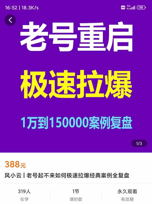 图片[2]-【副业项目4201期】老号重启，极速拉爆老号重启1万到150000经典案例完美复盘-千图副业网