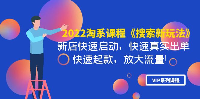 【副业项目4202期】2022淘系课程《搜索新玩法》新店快速启动 快速真实出单 快速起款 放大流量-千图副业网