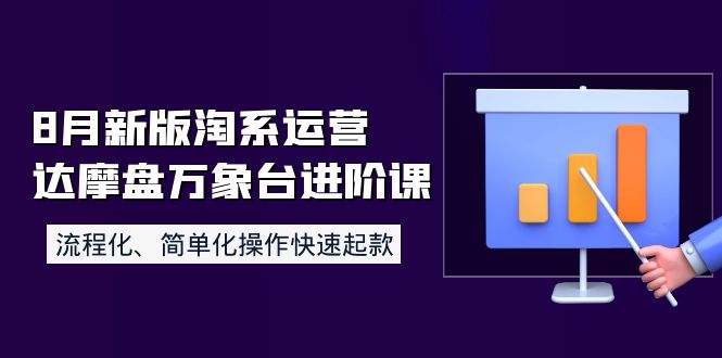 【副业项目4205期】8月新版淘系运营达摩盘万象台进阶课：流程化、简单化操作快速起款-千图副业网