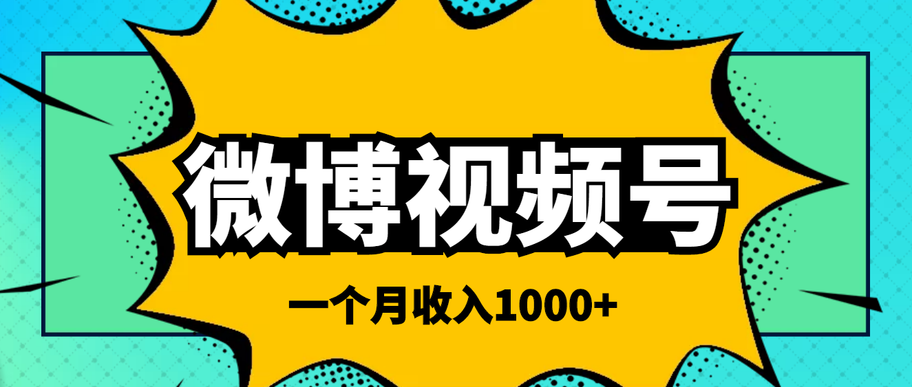 【副业项目4211期】微博视频号简单搬砖项目，操作方法很简单，一个月1000左右收入-千图副业网