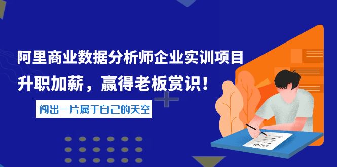 【副业项目4215期】《阿里商业数据分析师企业实训项目》升职加薪，赢得老板赏识！-千图副业网