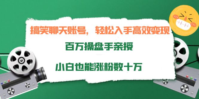 【副业项目4220期】搞笑聊天账号，轻松入手高效变现，百万操盘手亲授，小白也能涨粉数十万-千图副业网