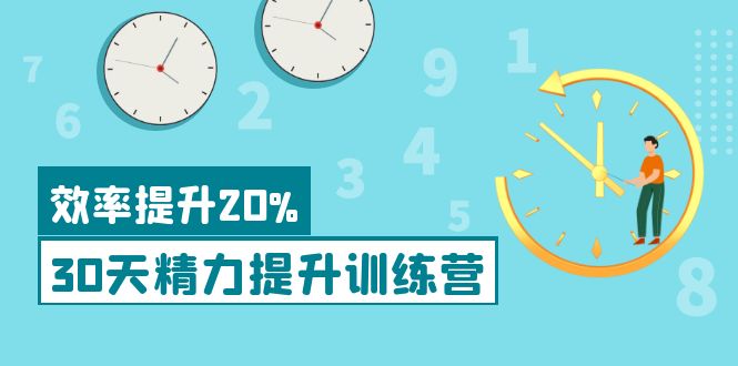 【副业项目4224期】《30天精力提升训练营》每个人都可以通过系统、科学的方法提升自己的精力-千图副业网