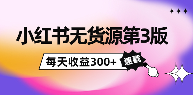 【副业项目4225期】绅白不白小红书无货源第3版，0投入起店，无脑图文精细化玩法，每天收益300+-千图副业网