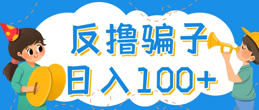 【副业项目4429期】最新反撸骗子玩法：轻松日入100+【找pz方法+撸pz方法】-千图副业网