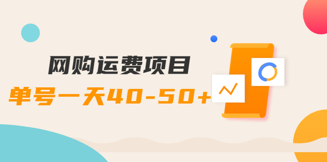 【副业项目4233期】网购运费项目，单号一天40-50+，实实在在能够赚到钱的项目【详细教程】-千图副业网