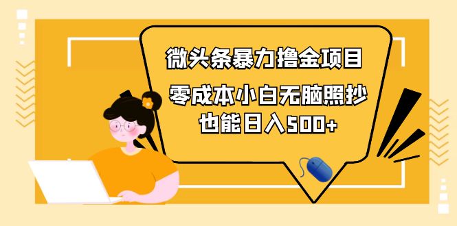 【副业项目4242期】人人都能操作的微头条最新暴力撸金项目，零成本小白无脑搬运也能日入500+-千图副业网