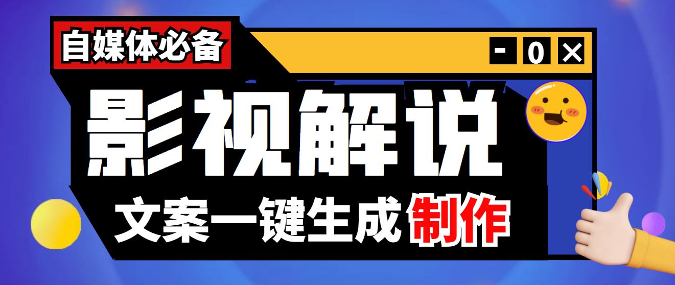 【副业项目4246期】【自媒体必备】影视解说文案自动生成器【永久版脚本+详细教程】-千图副业网