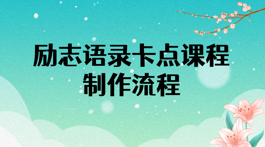 【副业项目4252期】励志语录（中英文）卡点视频课程 半小时出一个作品【无水印教程+10万素材】-千图副业网