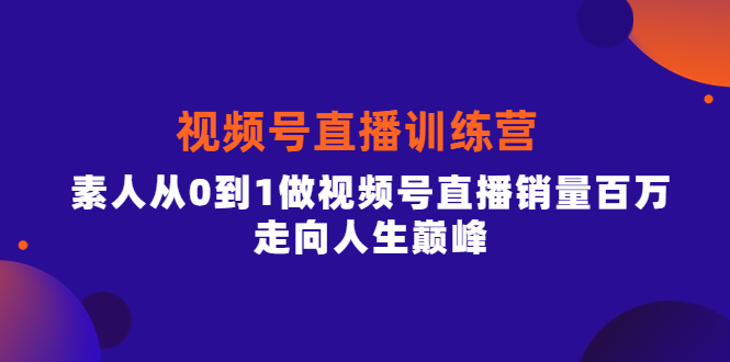 【副业项目4258期】行动派·视频号直播训练营，素人从0到1做视频号直播销量百万-千图副业网