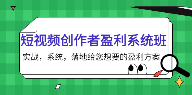 【副业项目4268期】短视频创作者盈利系统班，实战，系统，落地给您想要的盈利方案-千图副业网