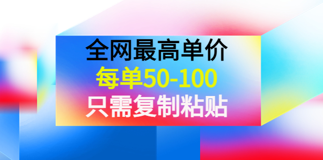 【副业项目4280期】某收费文章《全网最高单价，每单50-100，只需复制粘贴》可批量操作-千图副业网