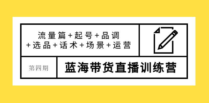 【副业项目4281期】盗坤·第四期蓝海带货直播训练营：流量篇+起号+品调+选品+话术+场景+运营-千图副业网