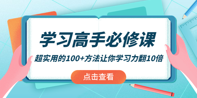 【副业项目4282期】学习高手必修课：超实用的100+方法让你学习力翻10倍-千图副业网