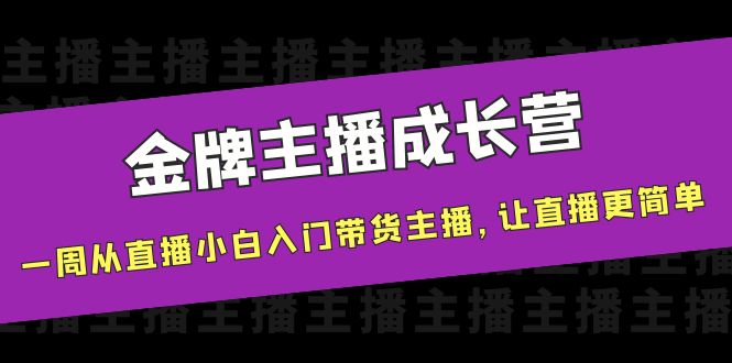 【副业项目4283期】金牌主播成长营，一周从直播小白入门带货主播，让直播更简单-千图副业网