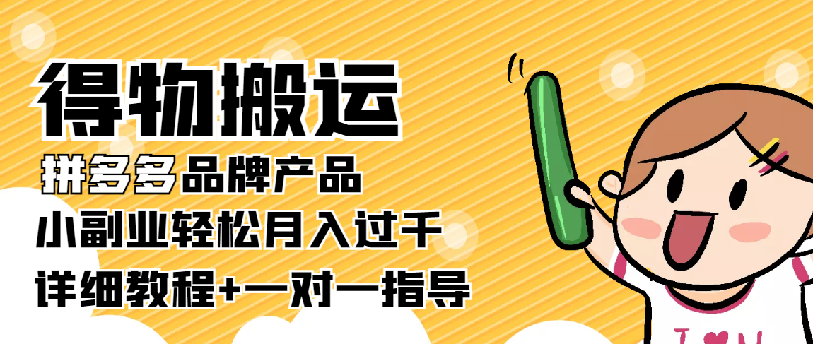 【副业项目4285期】【稳定低保】得物搬运拼多多品牌产品，小副业轻松月入过千【详细教程】-千图副业网