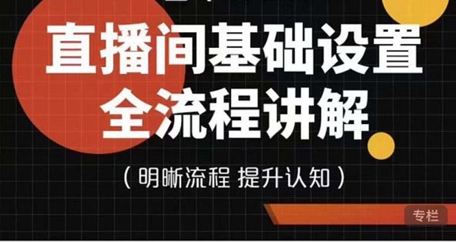 【副业项目4289期】七玥传媒·直播间基础设置流程全讲解，手把手教你操作直播间设置流程-千图副业网