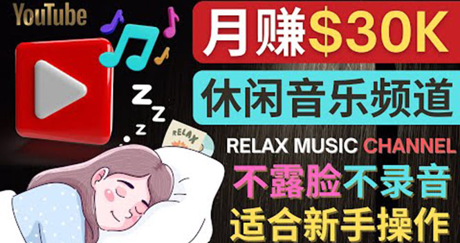 【副业项目4290期】Youtube赚钱项目：如何创作一个月赚3万美元的放松音乐Youtube频道 不录音，不露脸-千图副业网