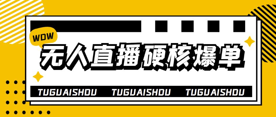 【副业项目4299期】大飞无人直播硬核爆单技术，轻松玩转无人直播，暴利躺赚-千图副业网