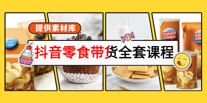 【副业项目4300期】抖音零食带货全套课程：从0到1搭建账号，涨粉卖货（提供素材库）-千图副业网