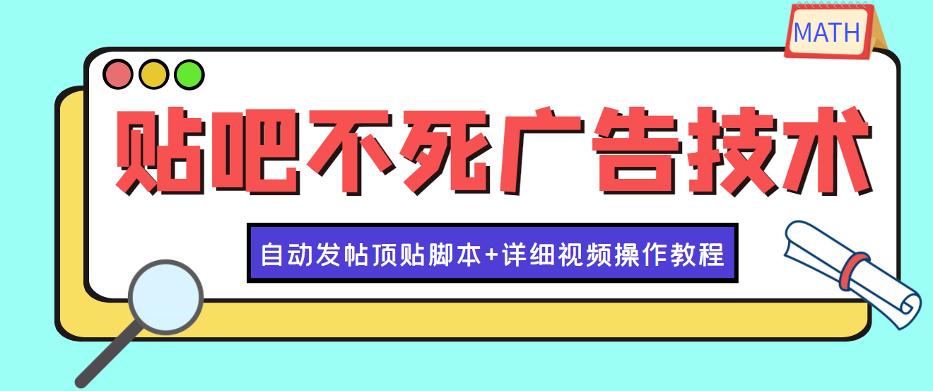 【副业项目4303期】最新贴吧不死广告技术引流教学，日加30-50粉【附自动发帖顶贴脚本+教程】-千图副业网