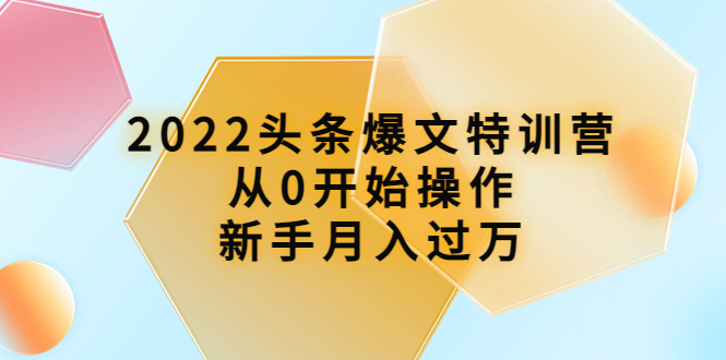 【副业项目4304期】2022头条爆文特训营：从0开始操作，新手月入过万（16节课时）-千图副业网