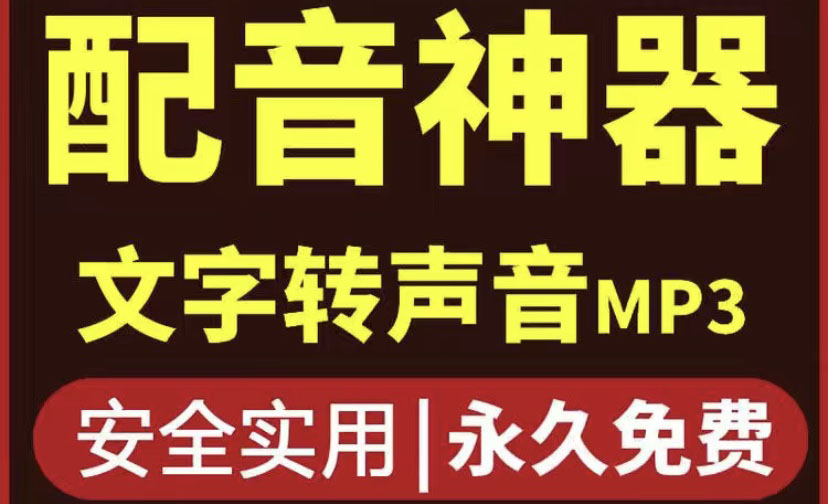 【副业项目4308期】短视频配音神器永久破解版，原价200多一年的，永久莬费使用-千图副业网