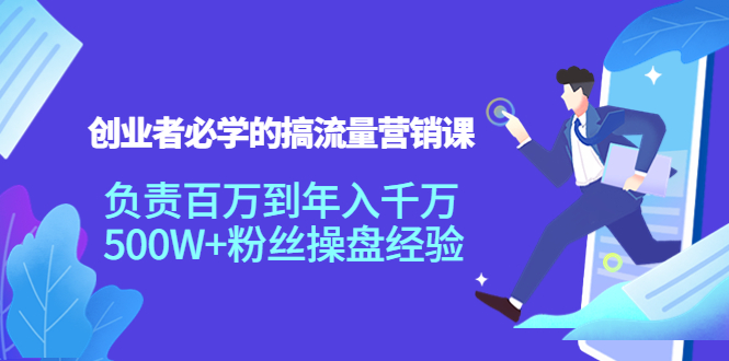 【副业项目4312期】创业者必学的搞流量营销课：负责百万到年入千万，500W+粉丝操盘经验-千图副业网