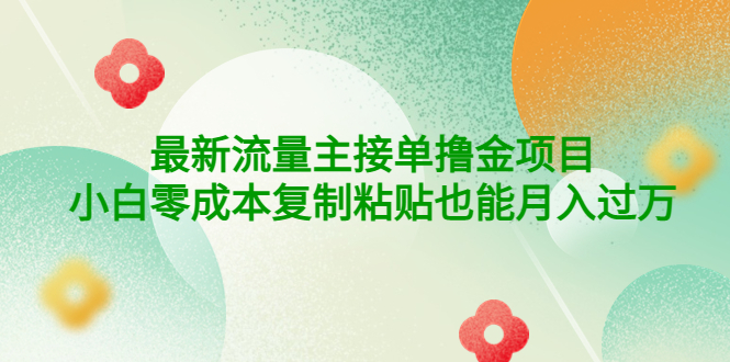 【副业项目4323期】公众号最新流量主接单撸金项目，小白零成本复制粘贴也能月入过万-千图副业网