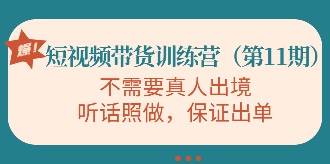 【副业项目4328期】短视频带货训练营（第11期），不需要真人出境，听话照做，保证出单-千图副业网