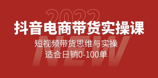 【副业项目4331期】抖音电商带货实操课：短视频带货思维与实操，适合日销0-100单-千图副业网