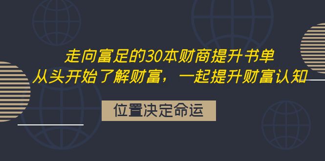 【副业项目4333期】走向富足的30本财商提升书单：从头开始了解财富，一起提升财富认知-千图副业网