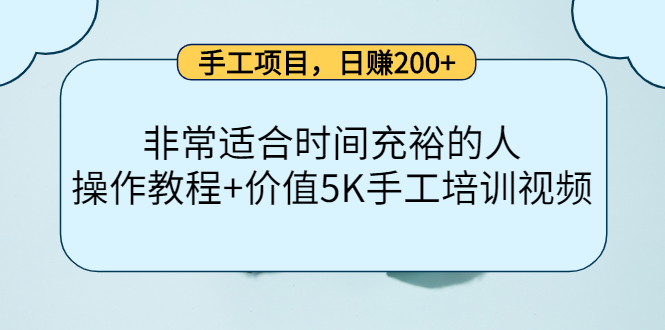 【副业项目4334期】手工项目，日赚200+非常适合时间充裕的人，项目操作+价值5K手工培训视频-千图副业网